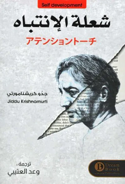 غلاف كتاب شعلة الإنتباه