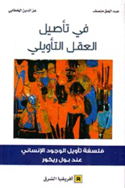 غلاف كتاب في تأصيل العقل التأويلي ؛ فلسفة تأويل الوجود الإنساني عند بول ريكور