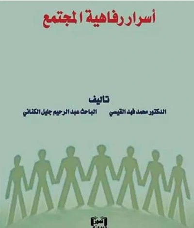 غلاف كتاب أسرار رفاهية المجتمع
