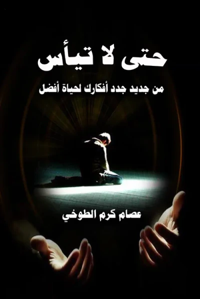غلاف كتاب حتى لا تيأس