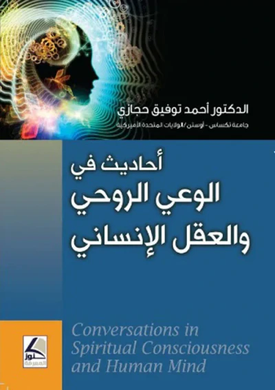 غلاف كتاب أحاديث في الوعي الروحي والعقل الإنساني : Conversations in Spiritual Consciousness and Human Mind