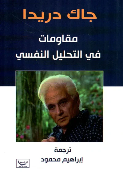 غلاف كتاب مقاومات في التحليل النفسي