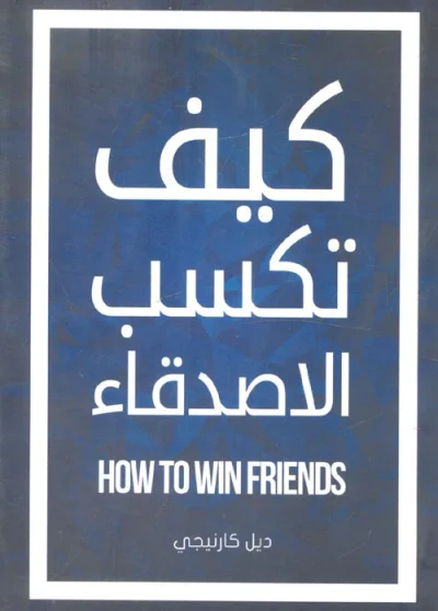 غلاف كتاب كيف تكسب الاصدقاء