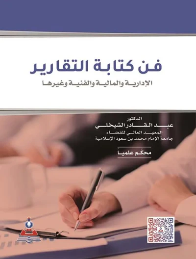 غلاف كتاب فن كتابة التقارير - الإدارية والمالية والفنية وغيرها