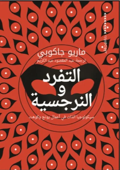 غلاف كتاب التفرد والنرجسية " سيكولوجيا الذات في أعمال يونج وكوهت "
