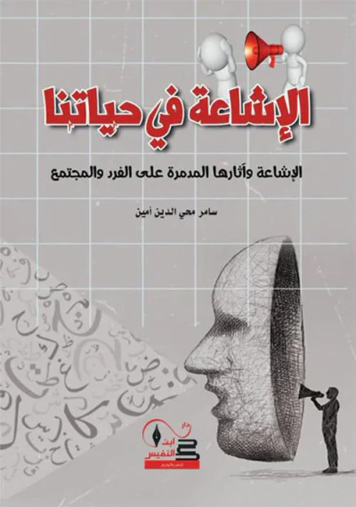 غلاف كتاب الإشاعة في حياتنا ؛ الإشاعة وآثارها المدمرة على الفرد والمجتمع
