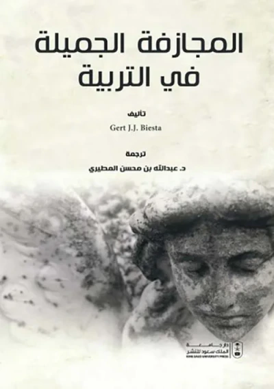 غلاف كتاب المجازفة الجميلة في التربية