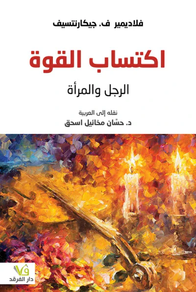 غلاف كتاب اكتساب القوة ؛ الرجل والمرأة