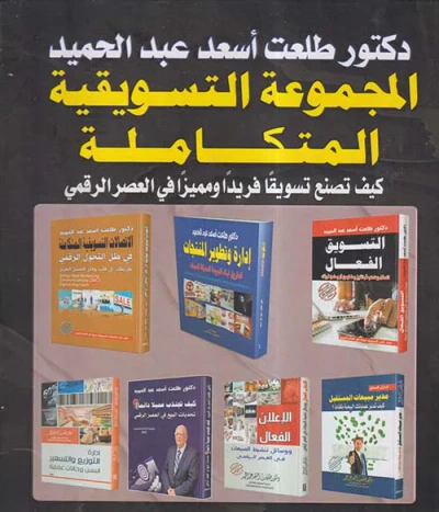 غلاف كتاب المجموعة التسويقية المتكاملة " كيف تصنع تسويقاً فريداً ومميزاً "