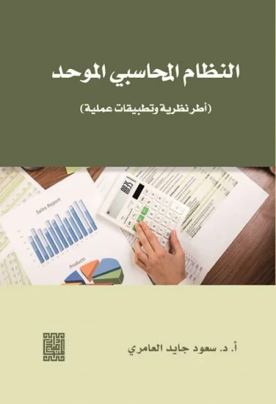 غلاف كتاب النظام المحاسبي الموحد (أطر نظرية وتطبيقات عملية)