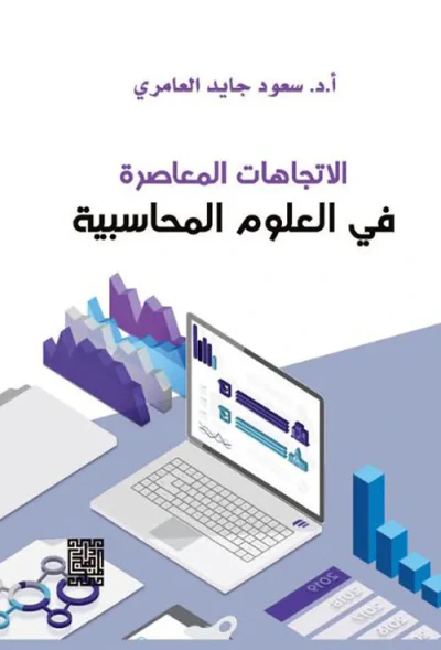 غلاف كتاب الإتجاهات المعاصرة في العلوم المحاسبية