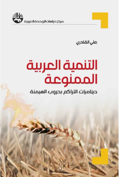 غلاف كتاب التنمية العربية الممنوعة : ديناميات التراكم بحروب الهيمنة