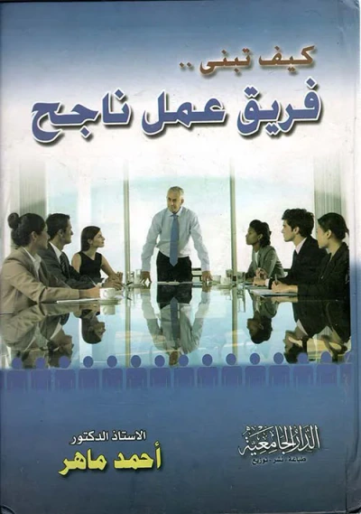 غلاف كتاب كيف تبني فريق عمل ناجح