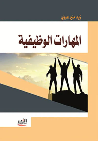غلاف كتاب المهارات الوظيفية