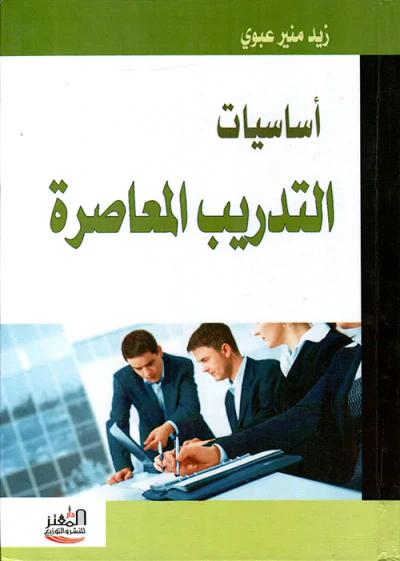 غلاف كتاب أساسيات التدريب المعاصرة