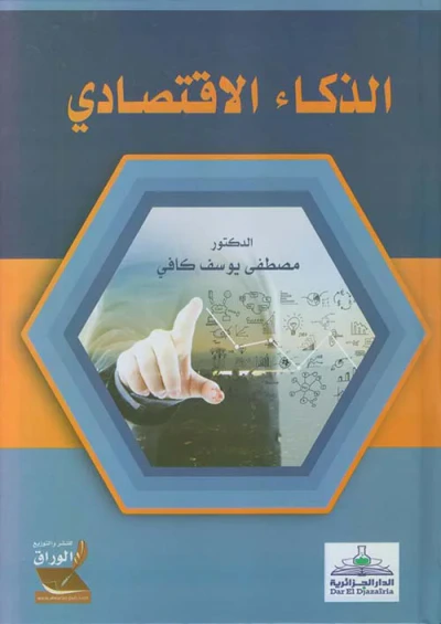 غلاف كتاب الذكاء الاقتصادي