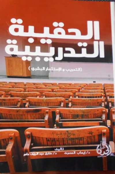 غلاف كتاب الحقيبة التدريبية " التدريب والإستثمار البشري "