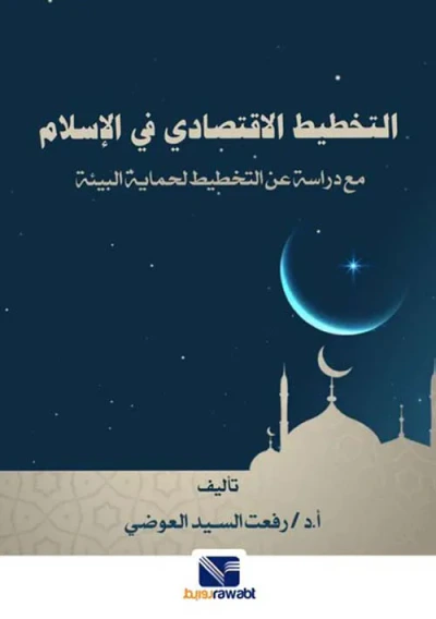 غلاف كتاب التخطيط الاقتصادي في الإسلام " مع دراسة عن التخطيط لحماية البيئة "
