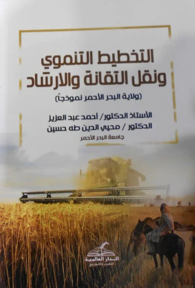 غلاف كتاب التخطيط التنموي ونقل التقانة والارشاد