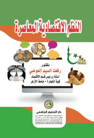 غلاف كتاب النظم الاقتصادية المعاصرة