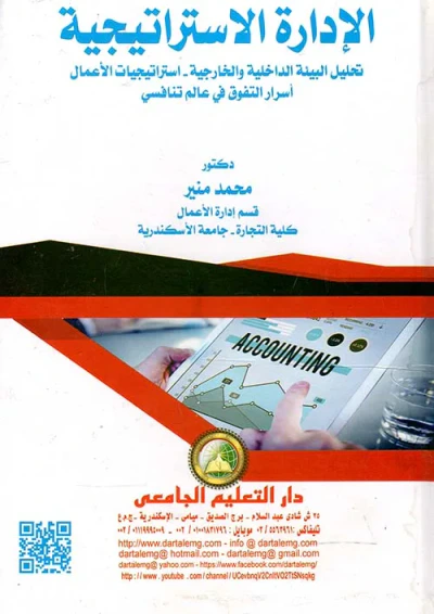 غلاف كتاب الإدارة الاستراتيجية " تحليل البيئة الداخلية والخارجية - استراتيجيات الأعمال - أسرار التفوق في عالم تنافسي "
