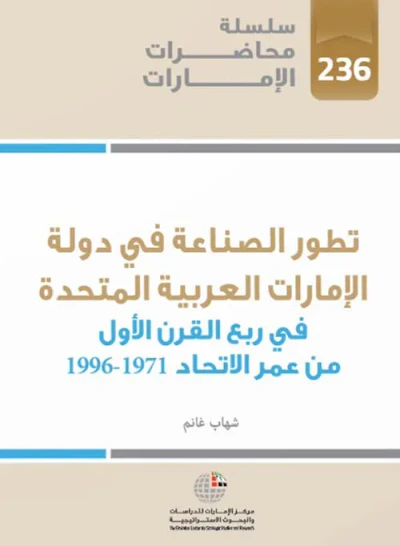 غلاف كتاب تطور الصناعة في دولة الإمارات العربية المتحدة في ربع القرن الأول من عمر الإتحاد 1971 – 1996