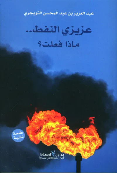 غلاف كتاب عزيزي النفط .. ماذا فعلت ؟