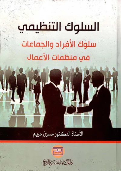 غلاف كتاب السلوك التنظيمي ؛ سلوك الأفراد والجماعات في منظمات الأعمال