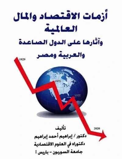غلاف كتاب أزمات الأقتصاد والمال العالمية وآثارها علي الدول الصاعدة والعربية ومصر