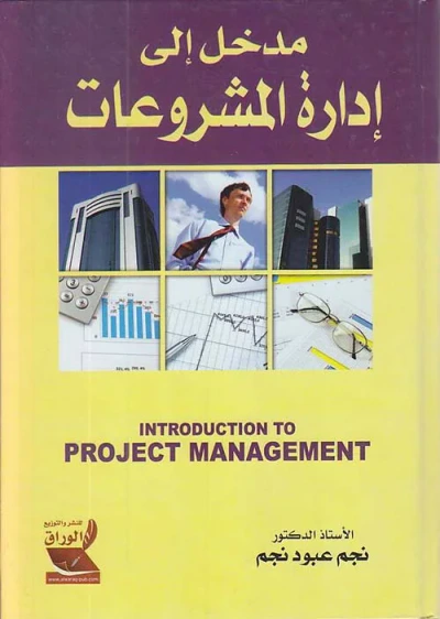 غلاف كتاب مدخل إلى إدارة المشروعات