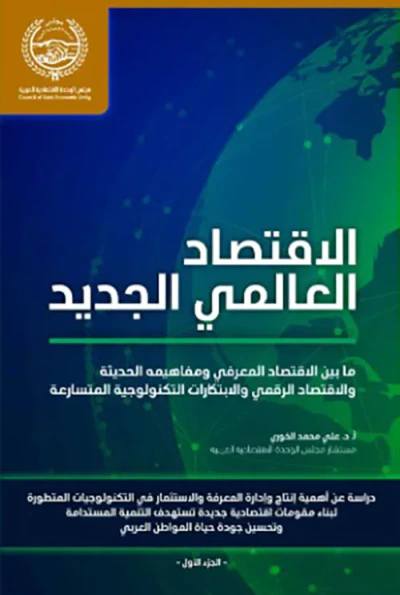 غلاف كتاب الاقتصاد العالمي الجديد ؛ ما بين الاقتصاد المعرفي ومفاهيمه الحديثة والاقتصاد الرقمي والابتكارات التكنولوجية المتسارعة