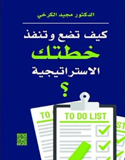غلاف كتاب كيف تضع وتنفذ خطتك الاستراتيجية ؟