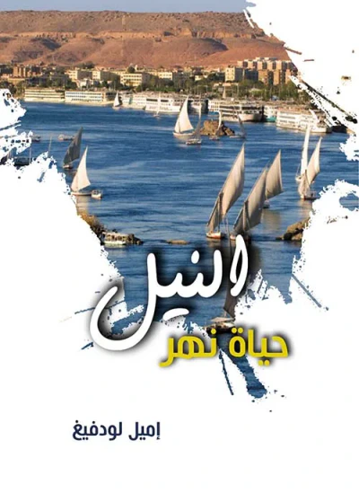 غلاف كتاب النيل