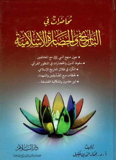 غلاف كتاب محاضرات في التاريخ والحضارة الأسلامية