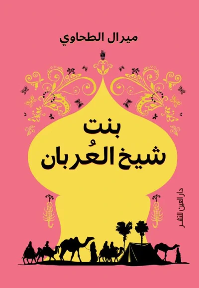 غلاف كتاب بنت الشيخ العربان