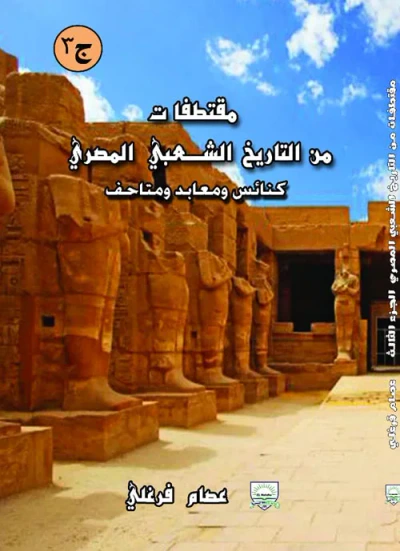 غلاف كتاب مقتطفات من التاريخ الشعبي المصري " كنائس ومعابد ومتاحف ج3 "
