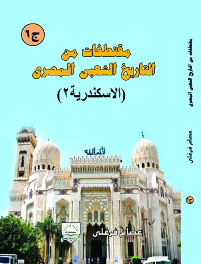 غلاف كتاب مقتطفات من التاريخ الشعبى المصرى " الاسكندرية 2 " ج6