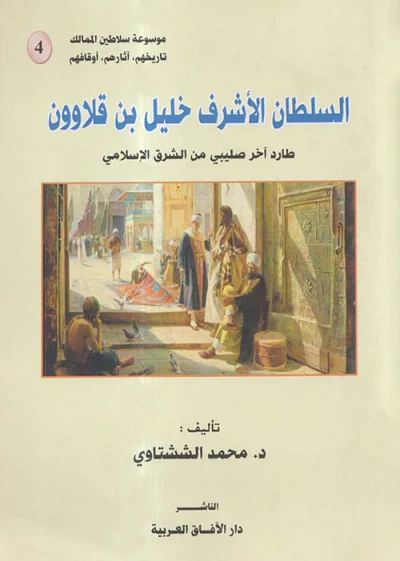 غلاف كتاب السلطان الأشرف خليل بن قلاوون طارد آخر صليبي من الشرق الإسلامي