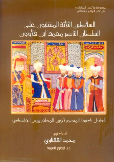 غلاف كتاب السلاطين الثلاثة المنقلبون على السلطان الناصر محمد ابن قلاوون