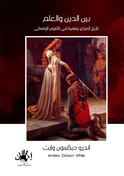 غلاف كتاب بين الدين والعلم ؛ تاريخ الصراع بينهما في القرون الوسطى