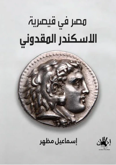 غلاف كتاب مصر في قيصرية الاسكندر المقدوني