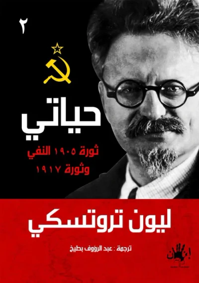 غلاف كتاب حياتى (2) ثورة 1905 النفي وثورة 1917
