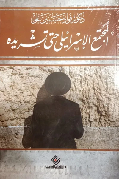 غلاف كتاب المجتمع الإسرائيلي حتى تشريده