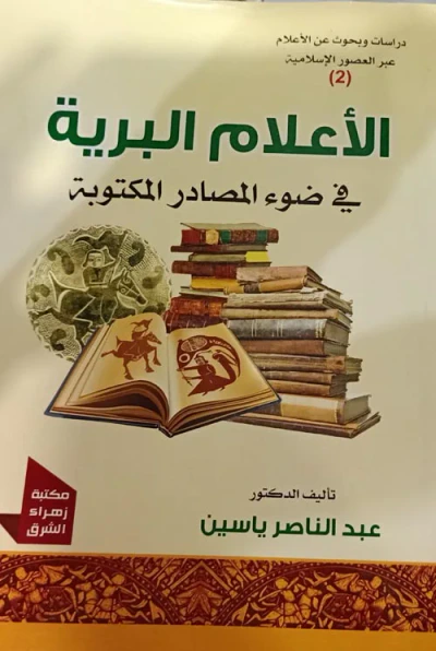 غلاف كتاب الأعلام البرية في ضوء المصادر المكتوبة