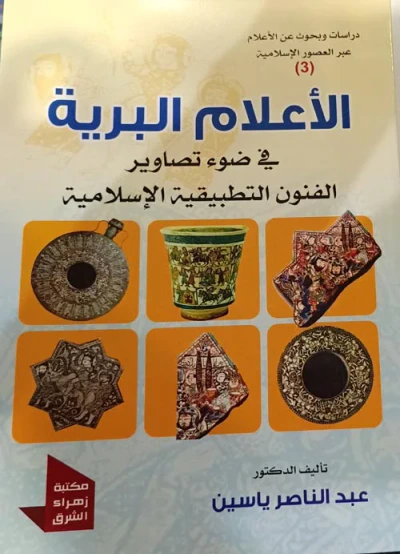 غلاف كتاب الأعلام البرية في ضوء تصاوير الفنون التطبيقية الإسلامية 3