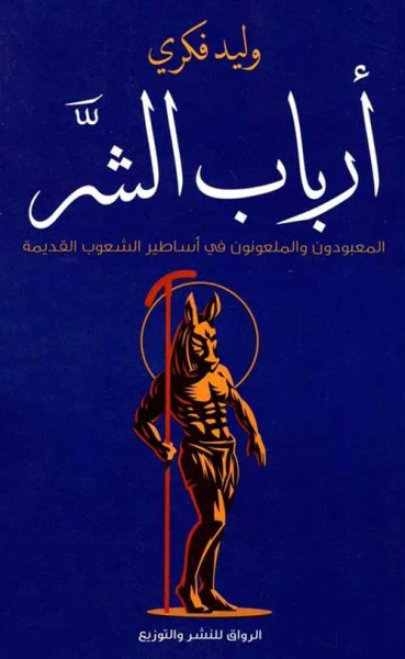 غلاف كتاب أرباب الشر