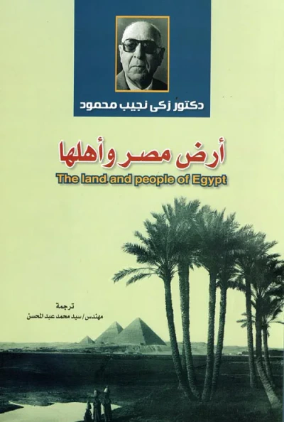 غلاف كتاب أرض مصر وأهلها