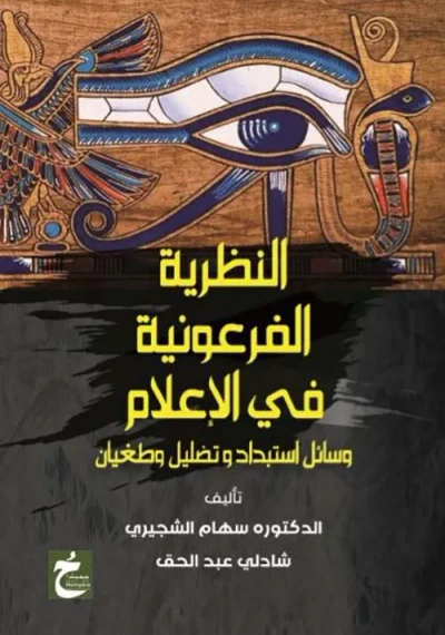غلاف كتاب النظرية الفرعونية في الإعلام ؛ وسائل استبداد وتضليل وطغيان