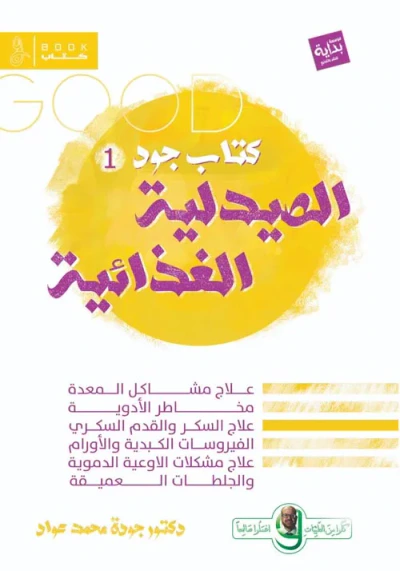 غلاف كتاب الصيدلية الغذائية