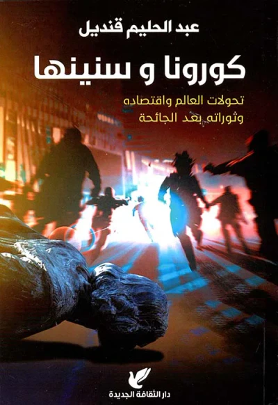 غلاف كتاب كورونا وسنينها " تحولات العالم واقتصاده وثوراته بعد الجائحة "